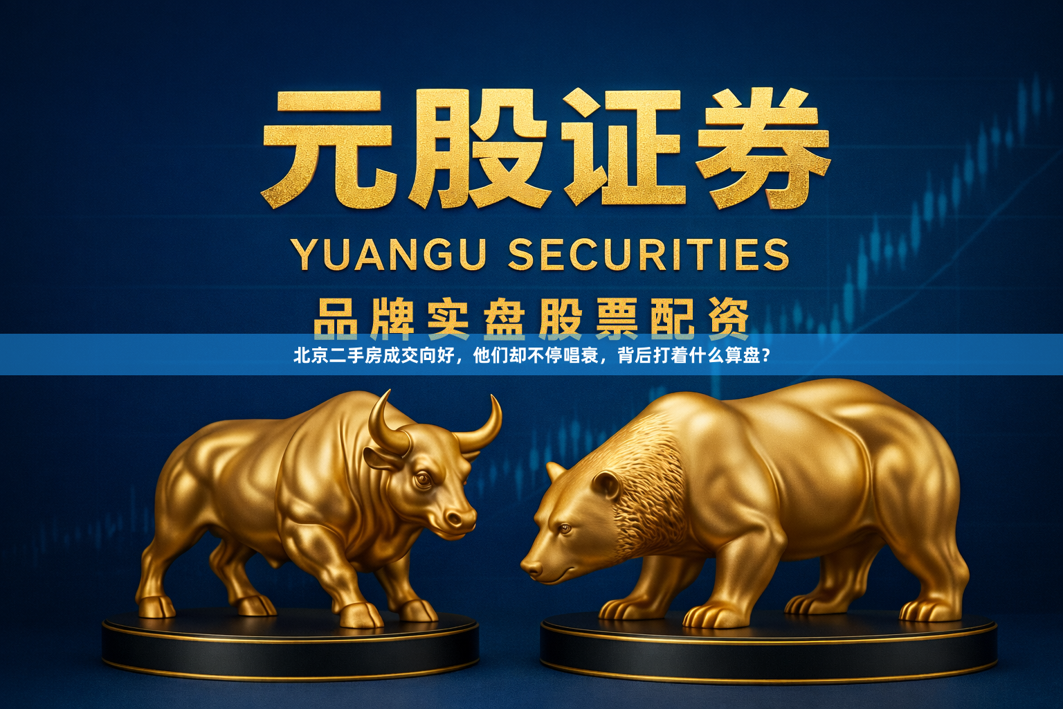 北京二手房成交向好，他们却不停唱衰，背后打着什么算盘？