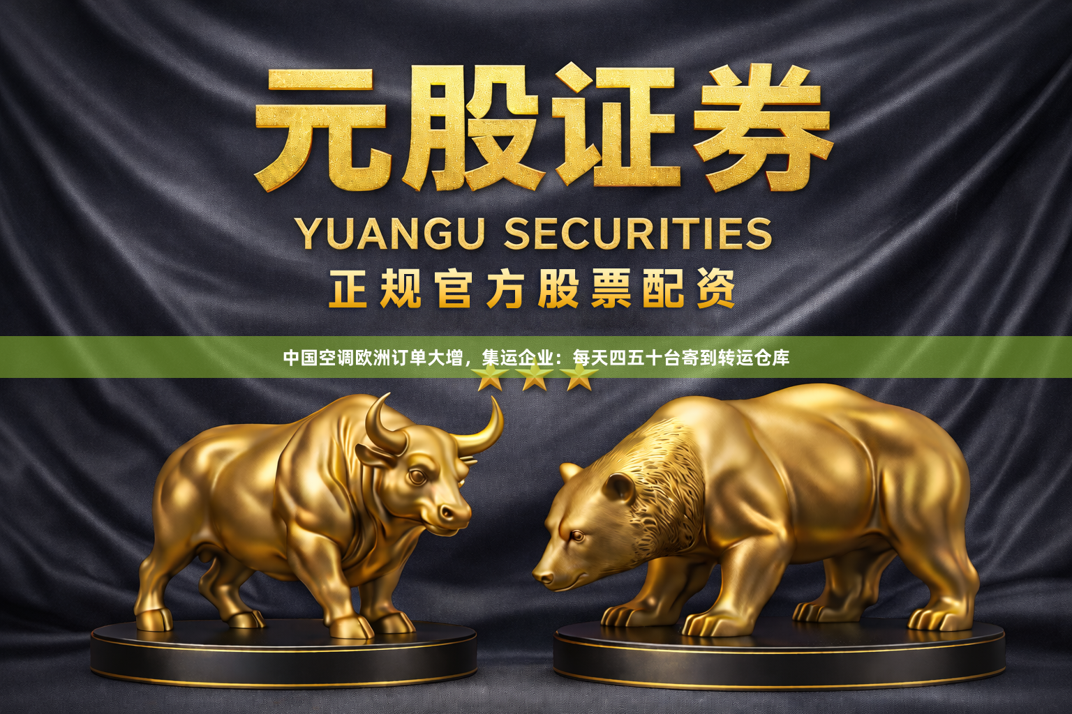 中国空调欧洲订单大增，集运企业：每天四五十台寄到转运仓库