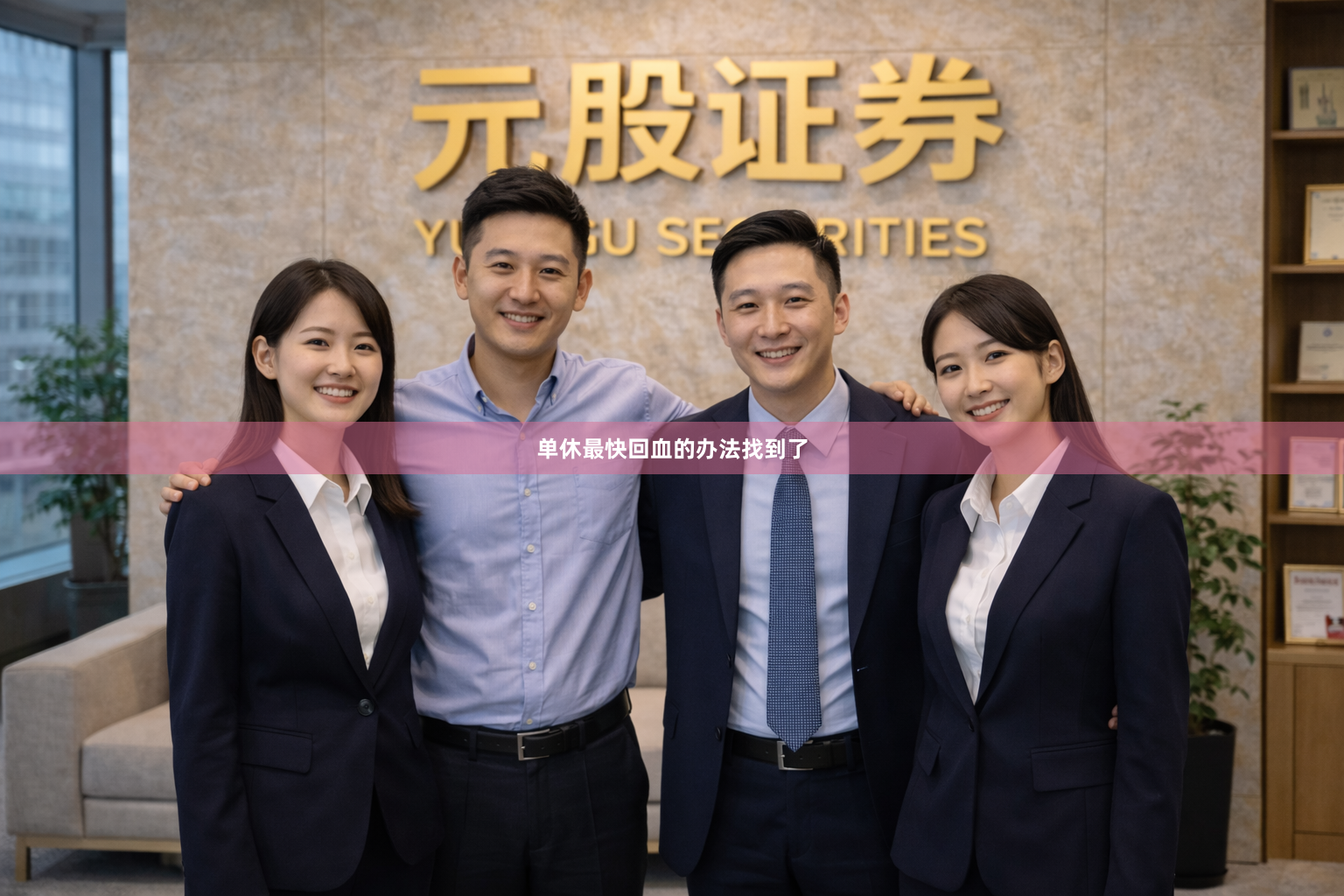 单休最快回血的办法找到了