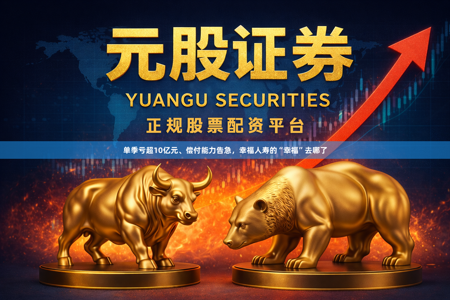 单季亏超10亿元、偿付能力告急，幸福人寿的“幸福”去哪了