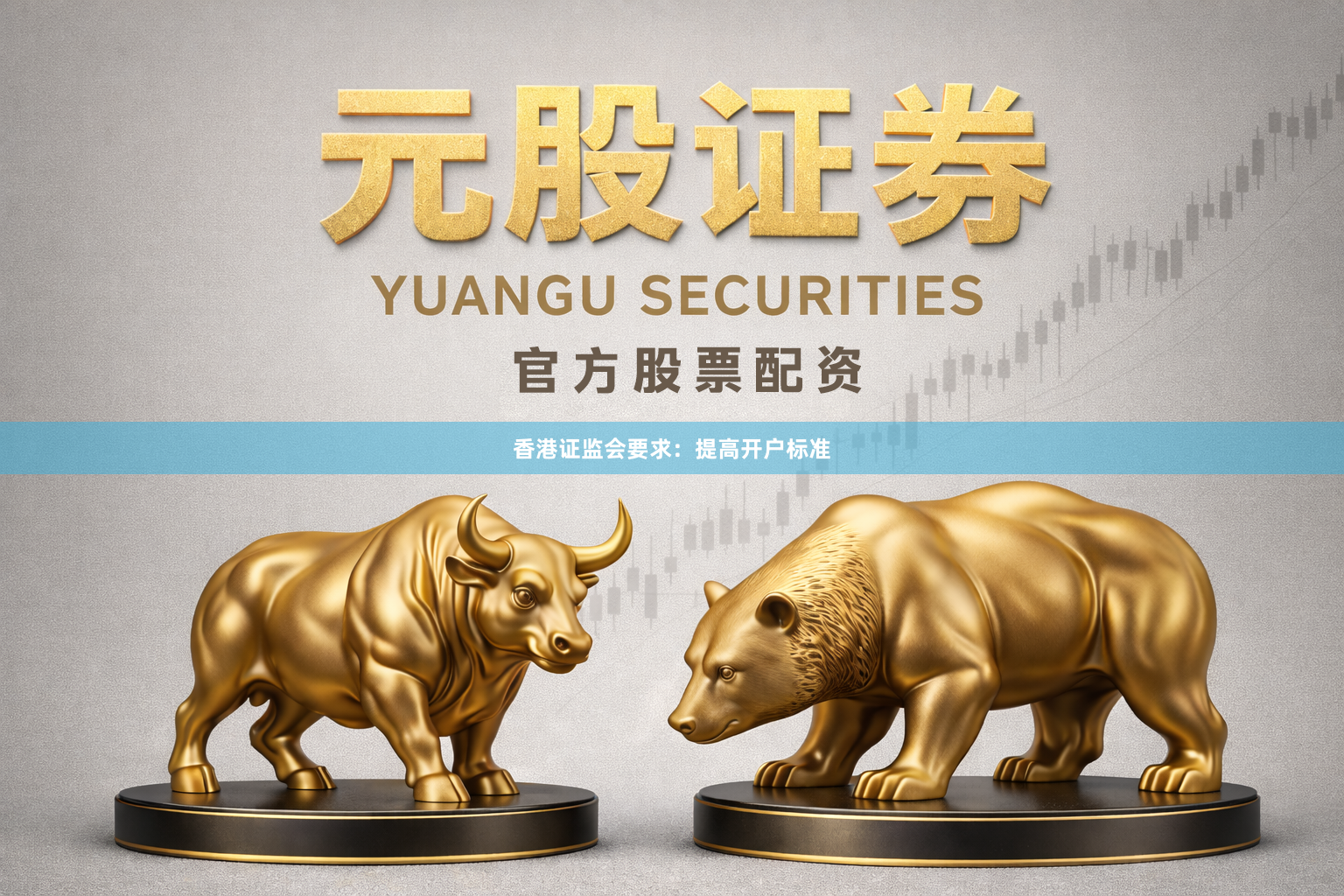 香港证监会要求：提高开户标准