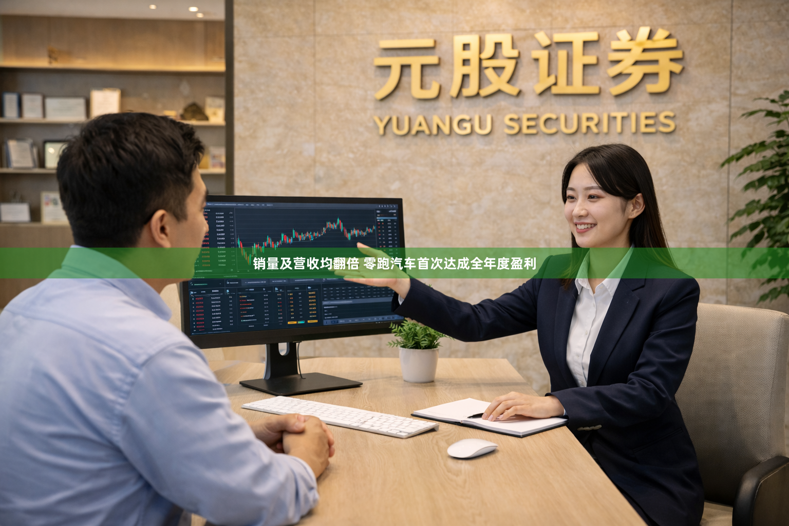 销量及营收均翻倍 零跑汽车首次达成全年度盈利