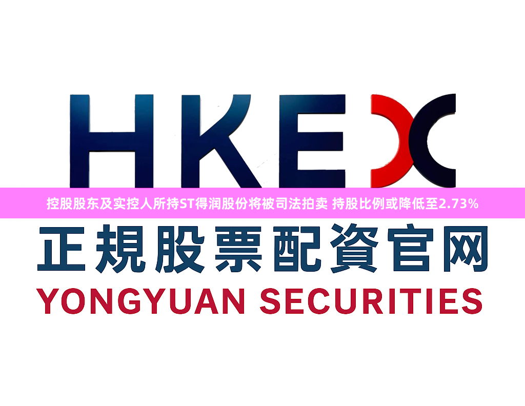 控股股东及实控人所持ST得润股份将被司法拍卖 持股比例或降低至2.73%