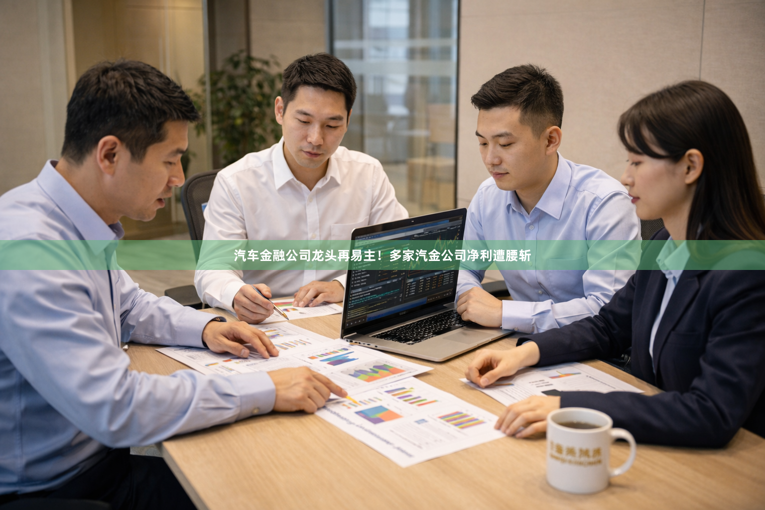 汽车金融公司龙头再易主！多家汽金公司净利遭腰斩