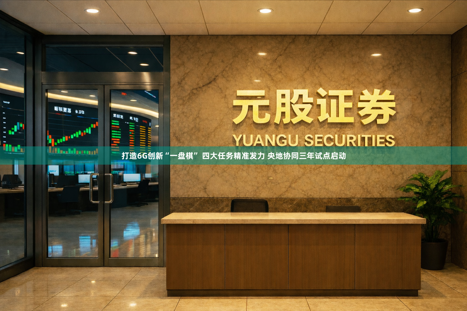 打造6G创新“一盘棋” 四大任务精准发力 央地协同三年试点启动