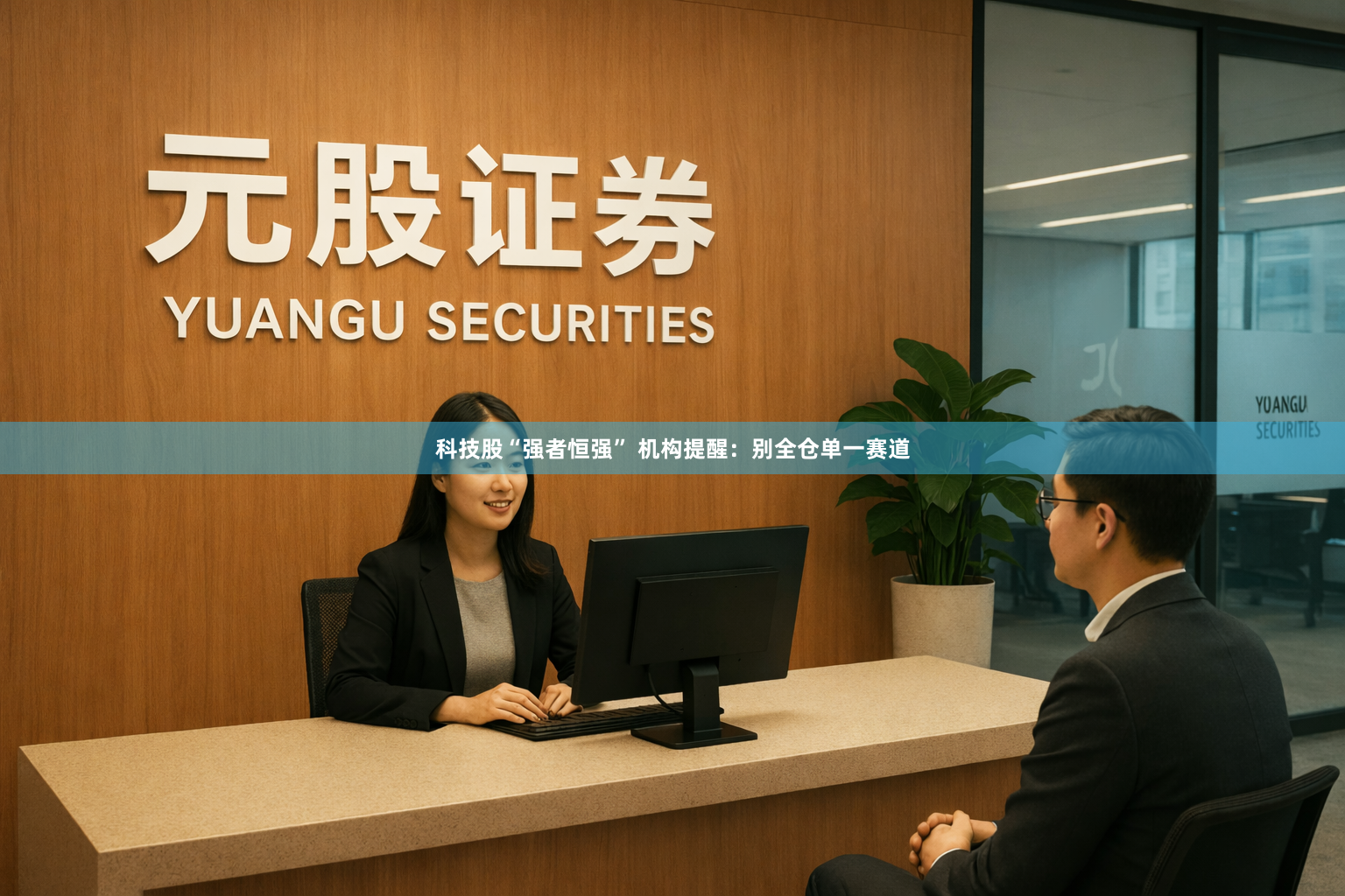 科技股“强者恒强” 机构提醒：别全仓单一赛道
