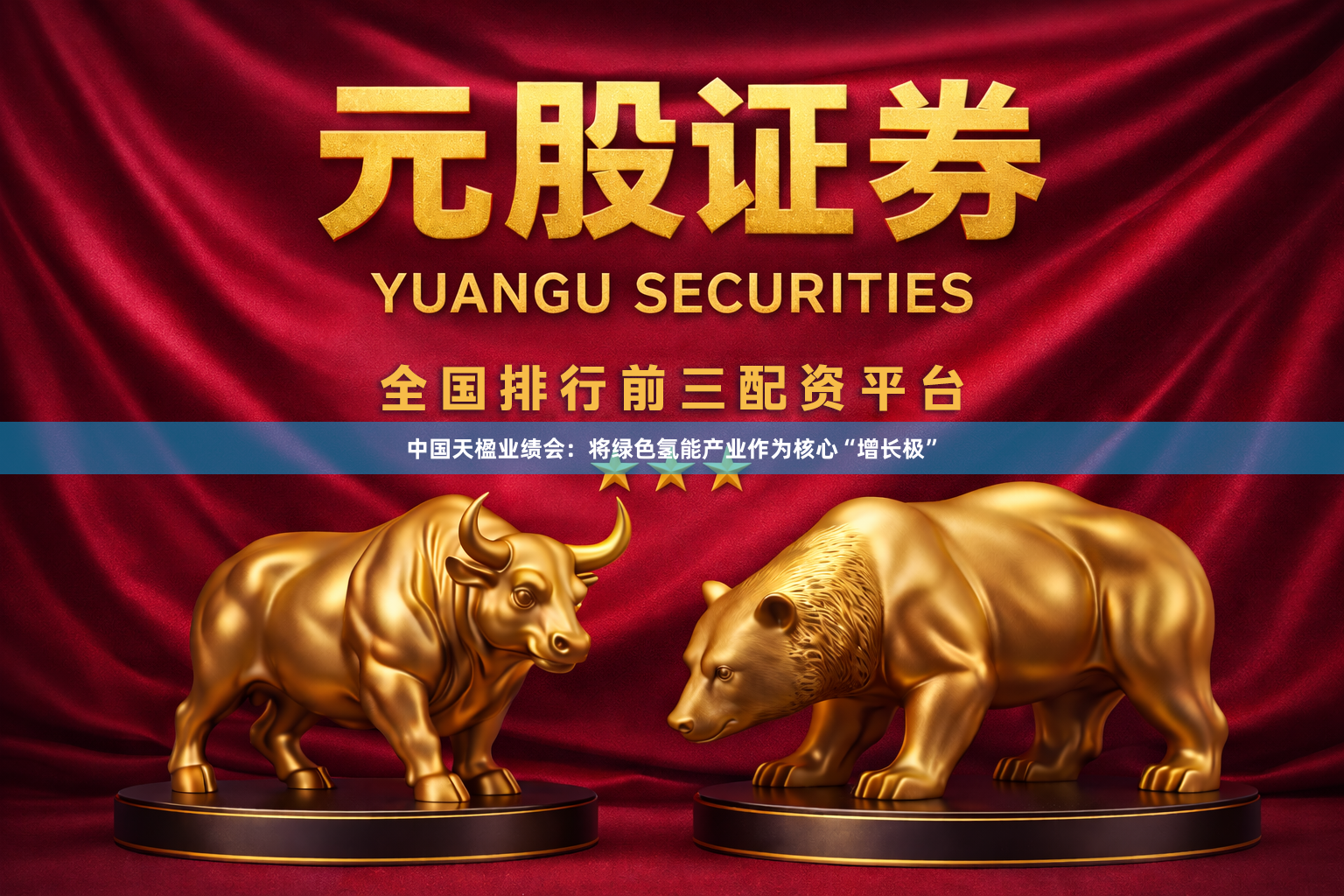 中国天楹业绩会：将绿色氢能产业作为核心“增长极”