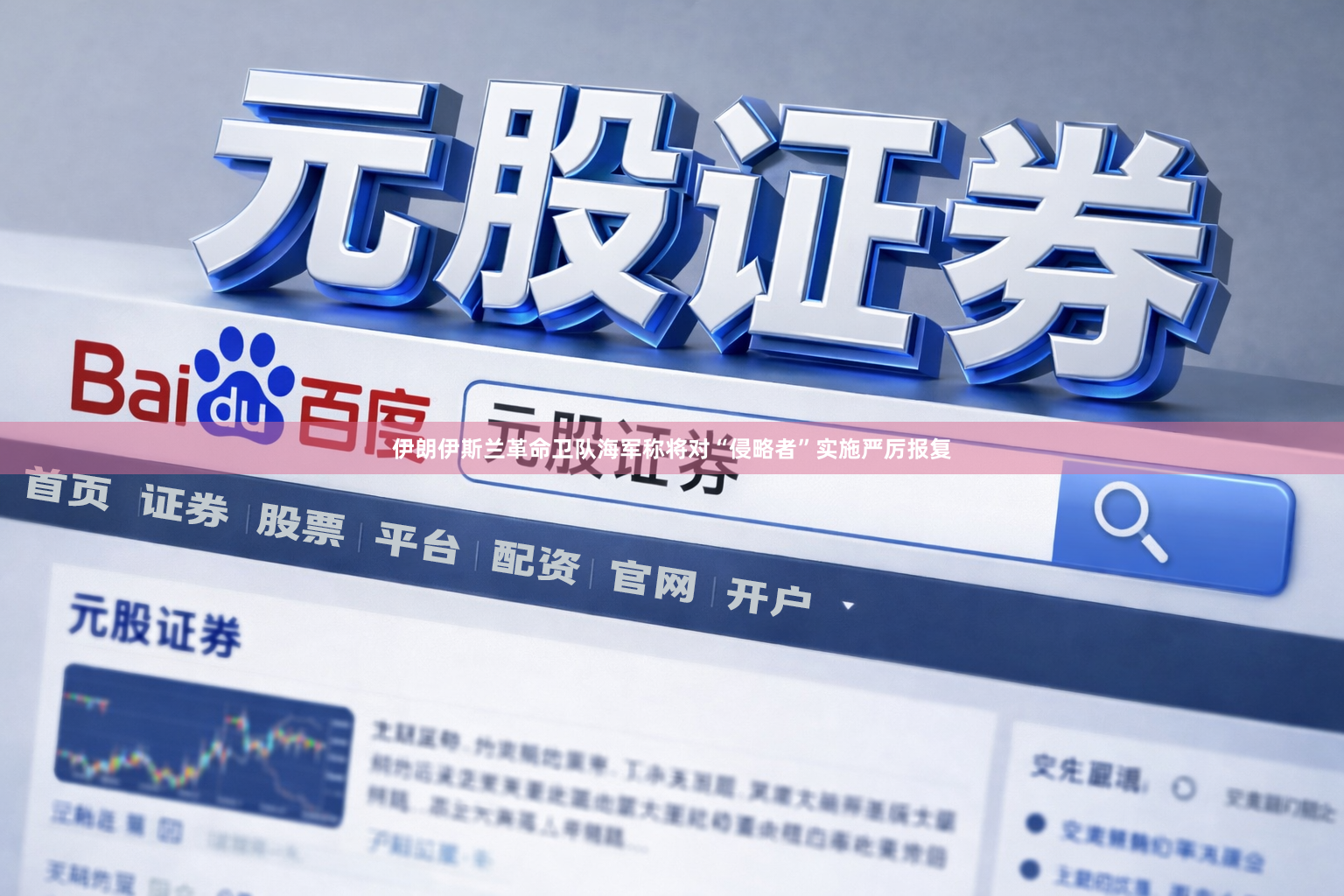 伊朗伊斯兰革命卫队海军称将对“侵略者”实施严厉报复