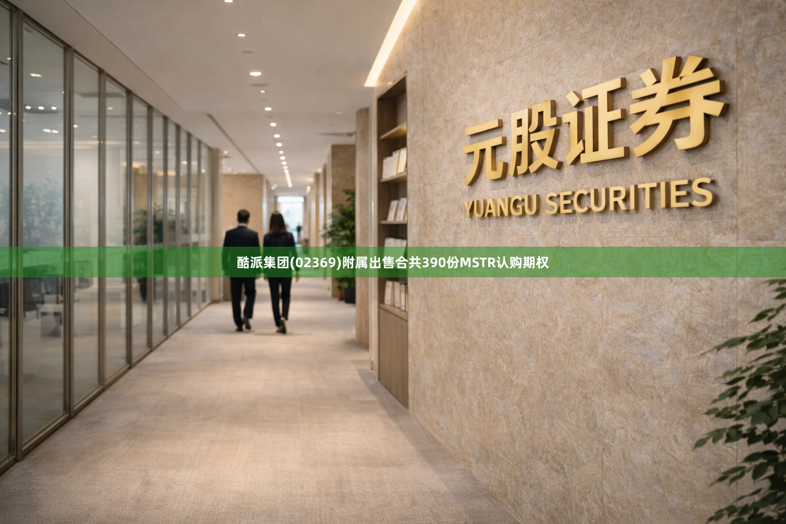 酷派集团(02369)附属出售合共390份MSTR认购期权