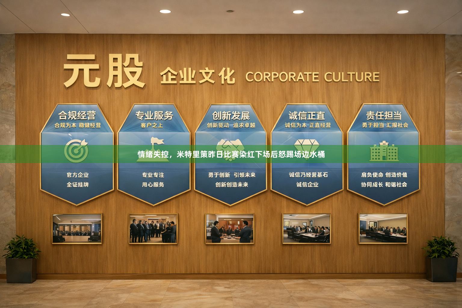 情绪失控，米特里策昨日比赛染红下场后怒踢场边水桶