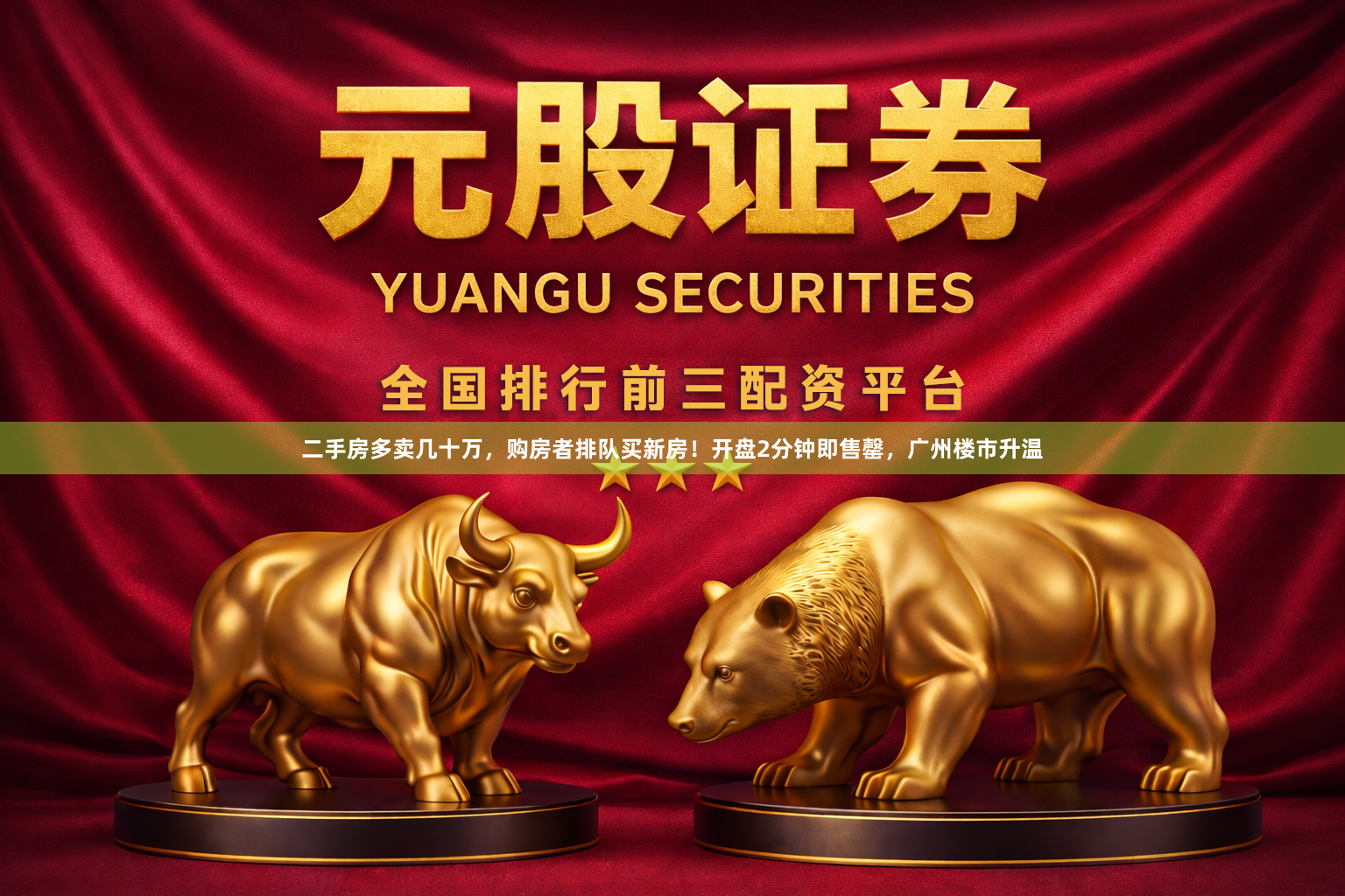 二手房多卖几十万，购房者排队买新房！开盘2分钟即售罄，广州楼市升温