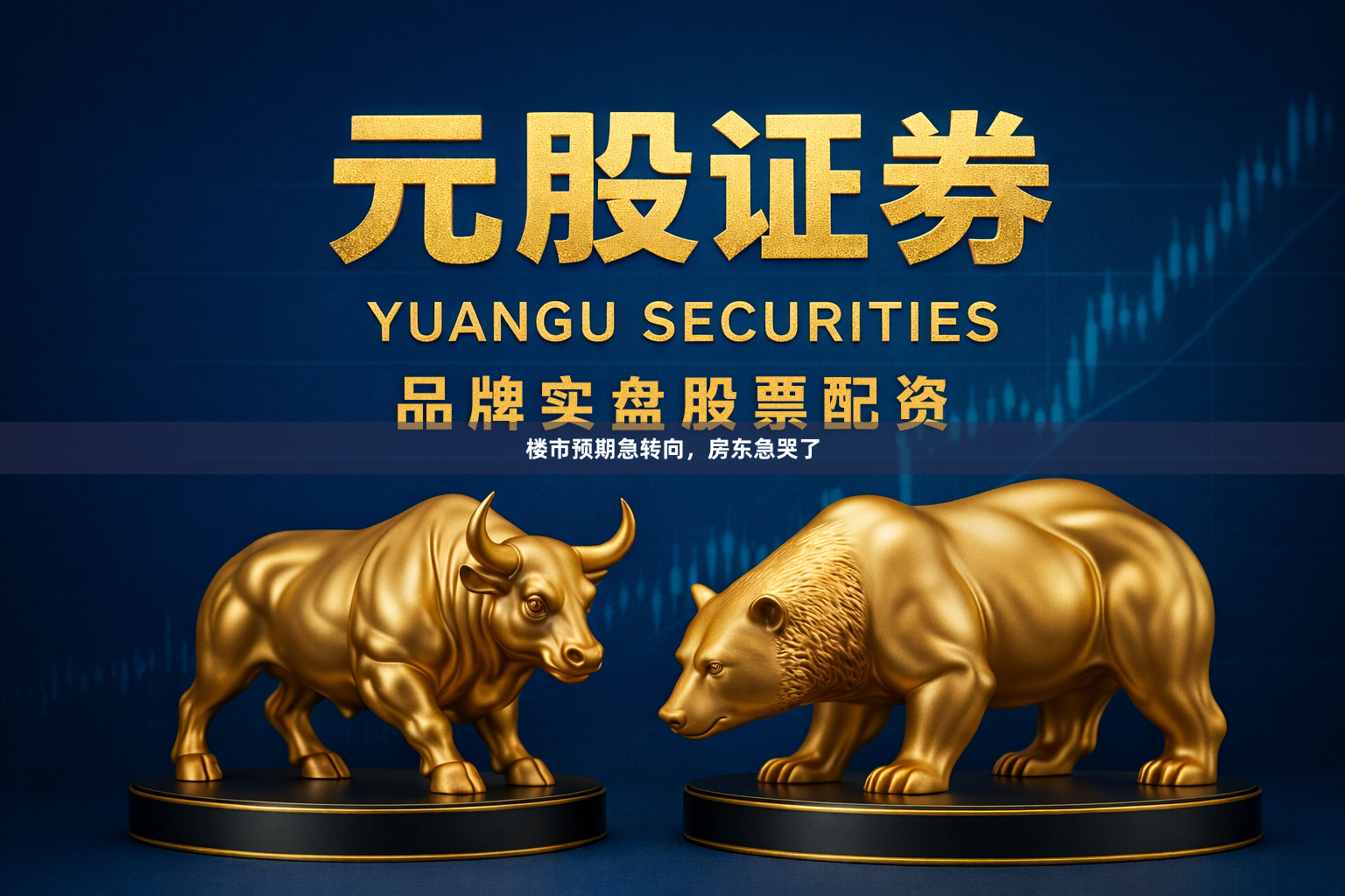 楼市预期急转向，房东急哭了