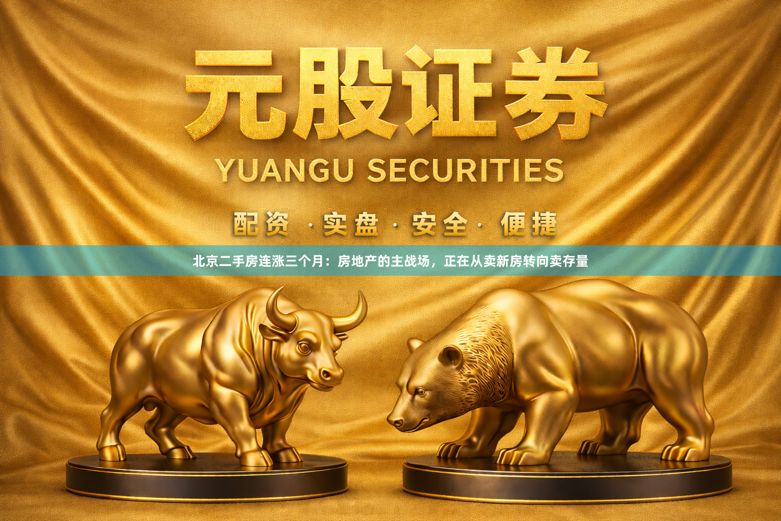北京二手房连涨三个月：房地产的主战场，正在从卖新房转向卖存量