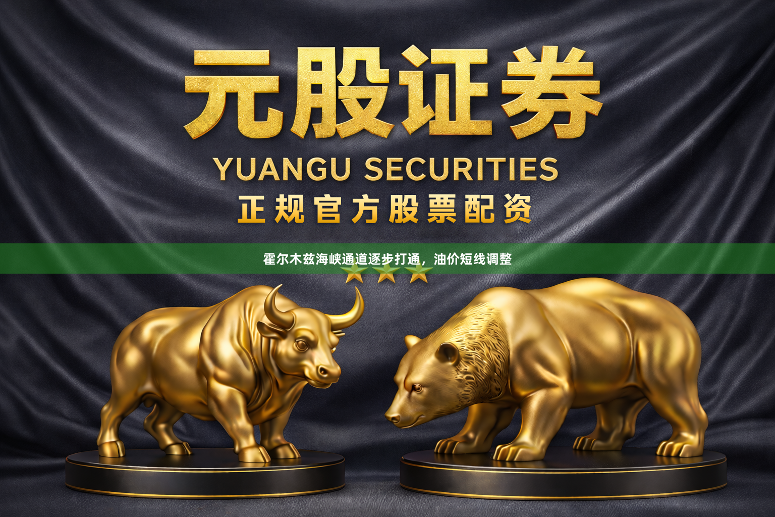 霍尔木兹海峡通道逐步打通，油价短线调整
