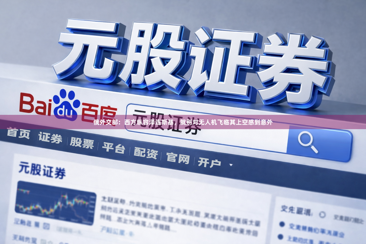 俄外交部：西方纵容泽连斯基，就别对无人机飞临其上空感到意外