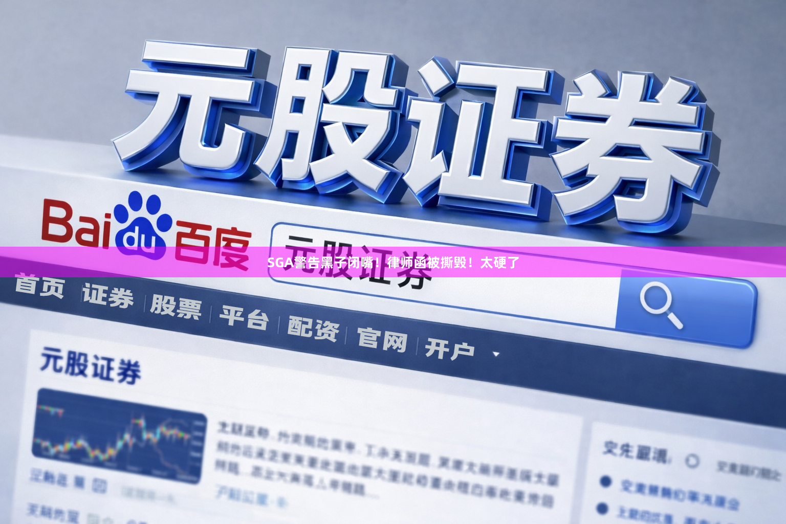 SGA警告黑子闭嘴！律师函被撕毁！太硬了