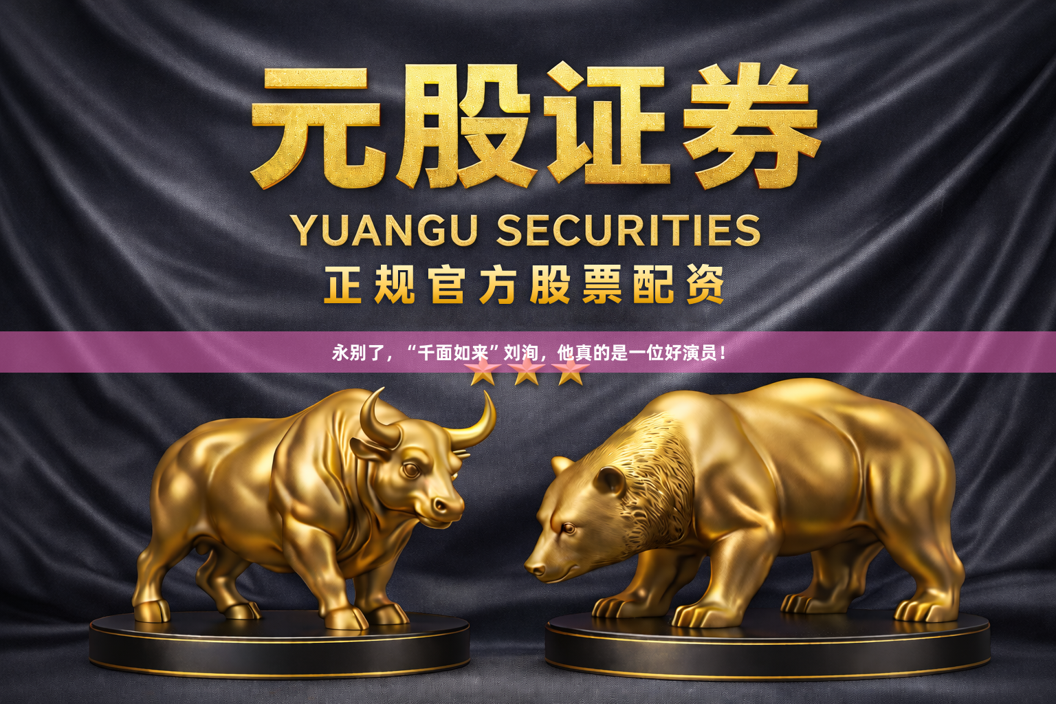 永别了，“千面如来”刘洵，他真的是一位好演员！