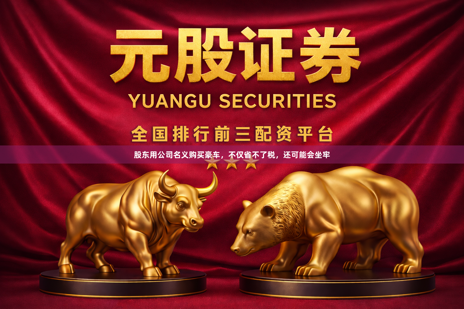 股东用公司名义购买豪车，不仅省不了税，还可能会坐牢