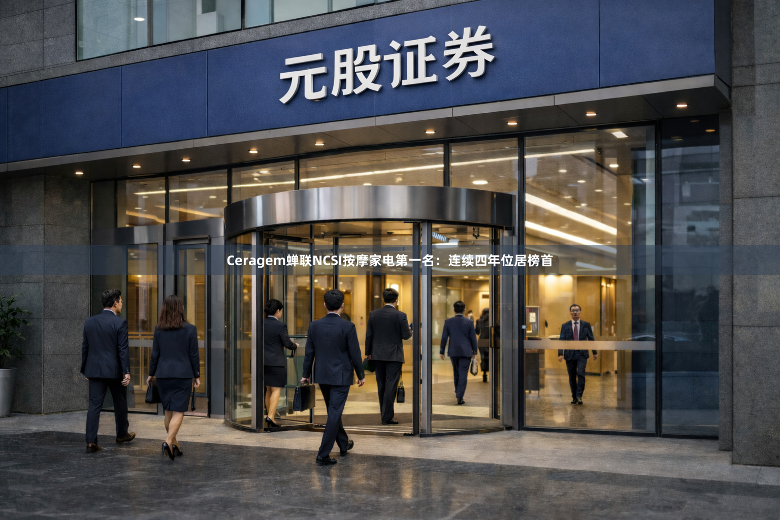 Ceragem蝉联NCSI按摩家电第一名：连续四年位居榜首