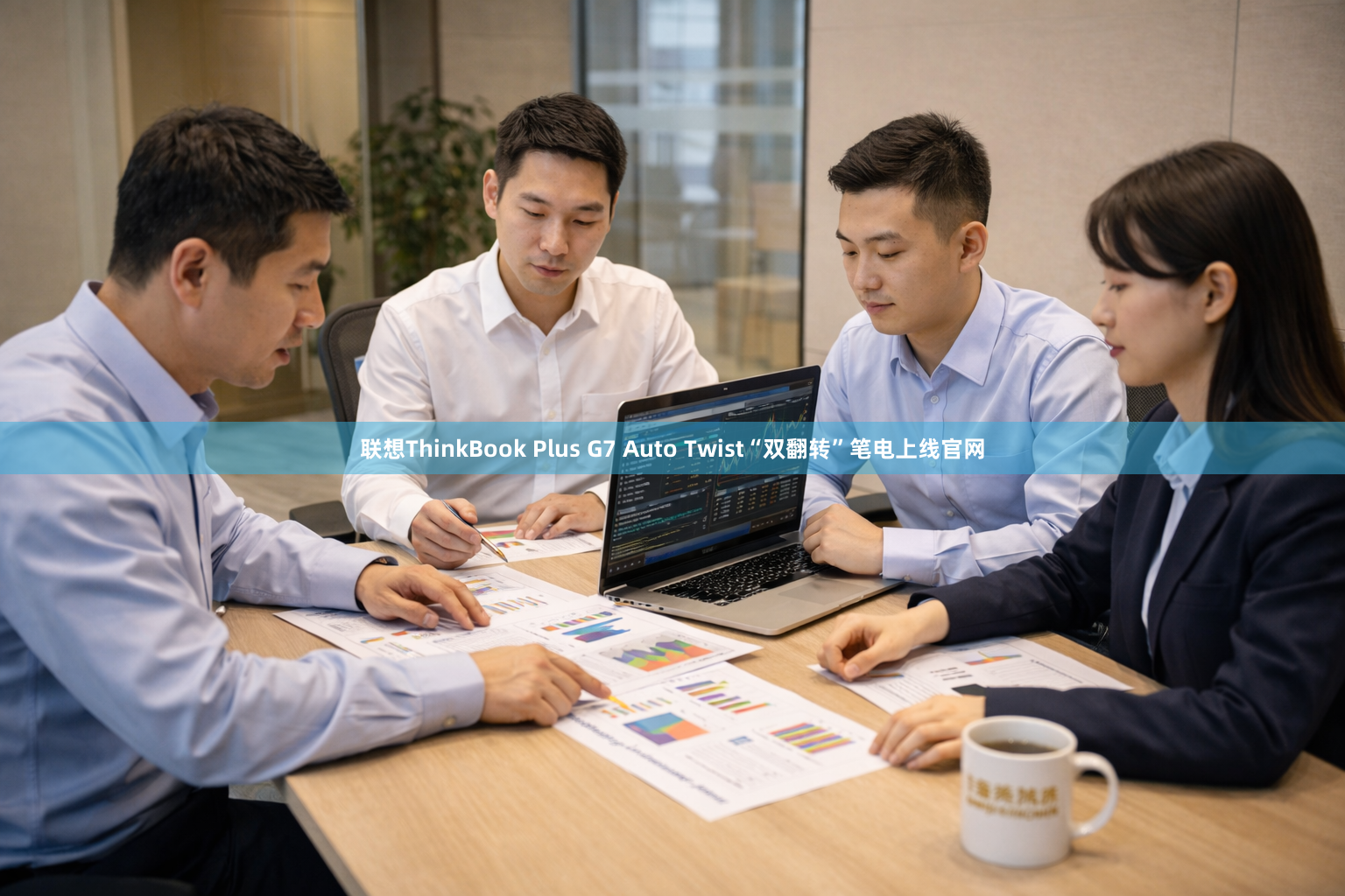 联想ThinkBook Plus G7 Auto Twist“双翻转”笔电上线官网