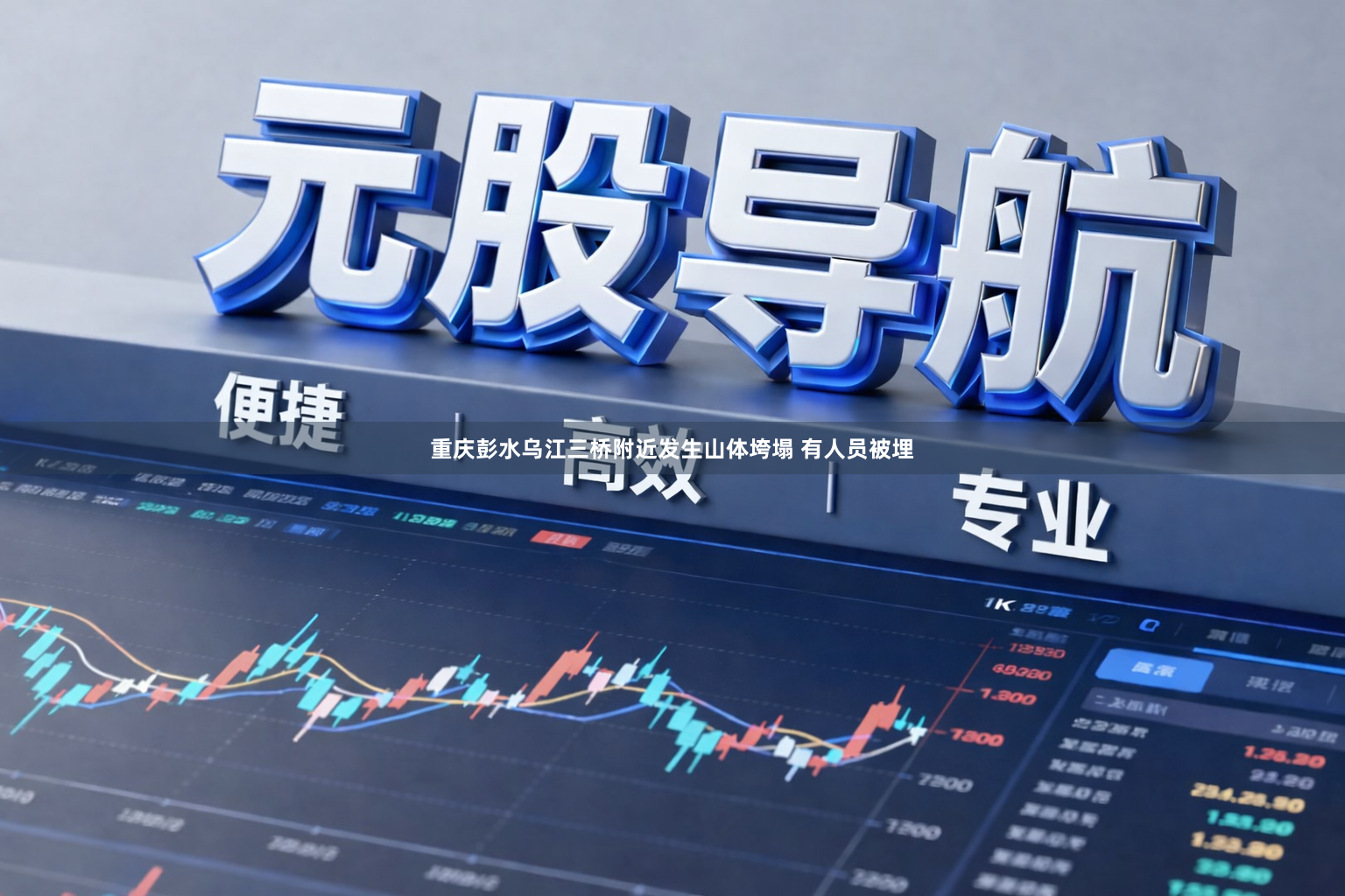 重庆彭水乌江三桥附近发生山体垮塌 有人员被埋