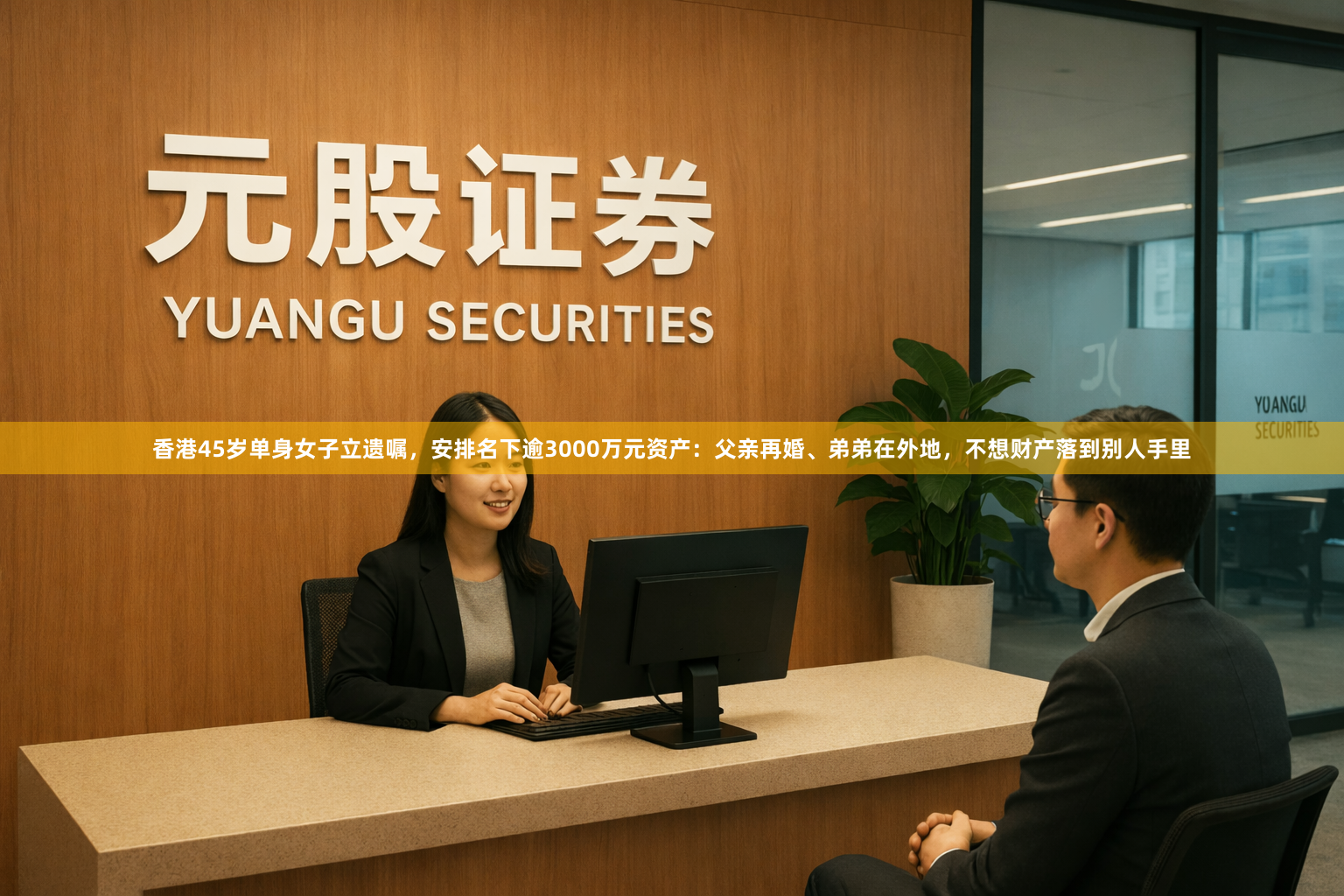 香港45岁单身女子立遗嘱，安排名下逾3000万元资产：父亲再婚、弟弟在外地，不想财产落到别人手里