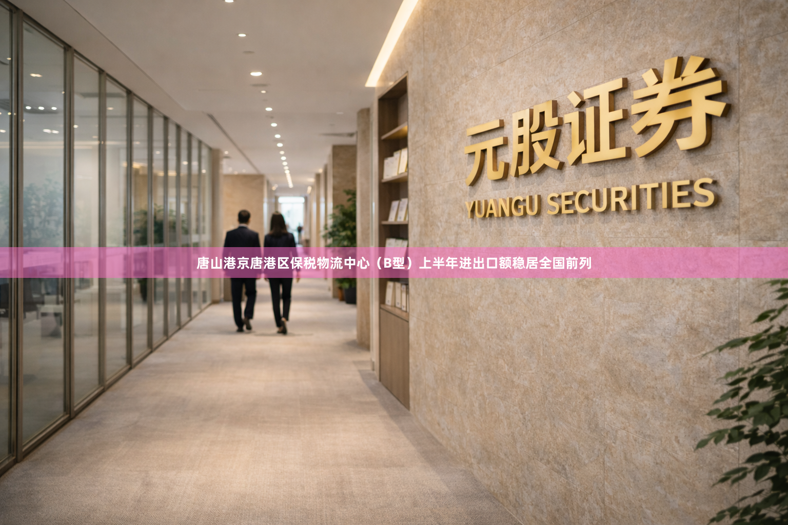 唐山港京唐港区保税物流中心（B型）上半年进出口额稳居全国前列